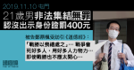 11.10 屯門 ｜男生非法集結罪不成立　認沒出示身份證罰 400 元　被告：戰勝以喪禮處之