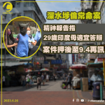 深水埗倫常命案｜精神報告指29歲印度母適宜答辯　案件押後至9.4再訊