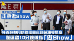 特首林鄭月娥聯同高官到葵涌邨視察 僅逗留10分鐘被指「做Show」