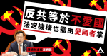 北京表明大改香港選舉　夏寶龍：反共等於不愛國　法定機構也需由愛國者掌