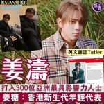 【姜濤打入Tatler 300位亞洲最具影響力人士 姜糖：香港新生代年輕代表】