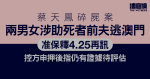 蔡天鳳碎屍案｜兩男女涉助死者前夫逃澳門　被控意圖協助罪犯押後再訊