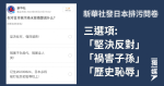 新華社發日本排污問卷 「三選項」為堅決反對、禍害子孫及歷史恥辱