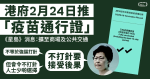 港府2月24日推「疫苗通行證」　《星島》消息：擴至商場及公共交通　林鄭：不打針要接受後果