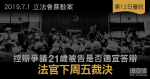 7.1立法會｜辯方指一被告不宜答辯　另一被告爭議招認　官押下周五裁決