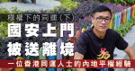 【極權下的同運（下）】國安上門　被送離境　一位香港同運人士的內地平權經驗