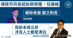 【律政司司長投訴郭榮鏗、任建峰｜李家超：過街老鼠，避之則吉 律師會陳澤銘：投訴未成立前，涉及人士都是清白】