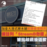 加拿大港式糖水鋪拒聘香港移民　備註列「StreamB勿擾」被批歧視後道歉