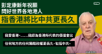 彭定康新年祝願 問好世界各地港人 指香港將比中共更長久