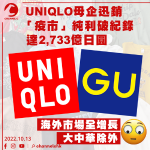 UNIQLO母企迅銷「疫市」純利破紀錄 達2,733億日圓 海外市場全增長除大中華