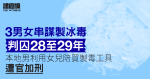 三男女串謀製毒判囚 28 至 29 年　本地男利用女兒陪買製毒工具　遭官加刑