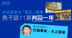 涉染疫後往「藍店」播毒　男子認 11 罪判囚一年　官斥行為卑劣