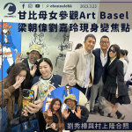 甘比母女參觀Art Basel 秀樺跟村上隆興奮合照 梁朝偉劉嘉玲現身變焦點