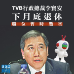 TVB行政總裁李寶安下月底退休　職位暫時懸空