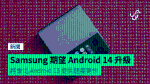 Samsung 期望 Android 14 升級 將會比 Android 13 提供速度更快