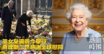 英女皇國葬今舉行　查理斯三世感謝全球慰問