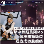 MIRROR演唱會｜被擊中舞蹈員阿Mo頸椎關節斷裂 恐四肢癱瘓 