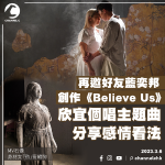 再邀好友藍奕邦創作《Believe Us》 欣宜個唱主題曲分享感情看法 MV石像身材太「勁」要縮胸