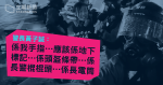 【陳虹秀等 8 人暴動案】 否認拾棍狀物入被告背囊　警長多次改說法　「係我手指、地下標記、係長電筒」