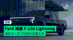 Ford 減產 F-150 Lightning　電動車人氣下跌避免過量生產