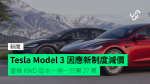 Tesla Model 3 因應新制度減價　重推 RWD 版本一換一只需 27 萬