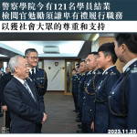 警察學院今有121名學員結業　檢閱官勉勵須謙卑有禮履行職務　以獲社會大眾的尊重和支持