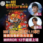 903 AllStar 籃球賽11月11日舉行 隊長張敬軒改古巨基丨MIRROR 12子繼續上場