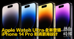 Apple Watch Ultra 全新登場　iPhone 14 Pro取消瀏海設計