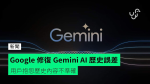 Google 修復 Gemini AI 歷史誤差　用戶抱怨歷史內容不準確