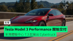 Tesla Model 3 Performance 開始交付　荃灣體驗中心 7.3 起展出 Cybertruck