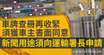 車牌查冊再收緊 須獲車主書面同意 新聞用途須向運輸署長申請