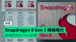 Snapdragon 8 Gen 3 規格曝光 網傳將改用 1+5+2 結構