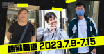 《法庭線》本周焦點報道　2023.7.9-15