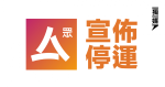 《眾新聞》宣布後日停運：身在風眼，須確保船上人平安