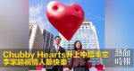 Chubby Hearts升上中環半空　李家超祝情人節快樂