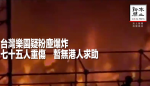 台灣樂園疑粉塵爆炸 七十五人重傷　暫無港人求助