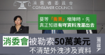 消委會被勒索50萬美元 不清楚外洩涉及資料：要等到佢「撕票」先知