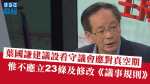 【立會選戰】葉國謙建議政府設看守議會應對真空期　惟不應立23條及修改《議事規則》