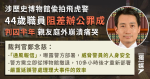 涉歷史博物館偷拍飛虎警 44歲職員阻差辦公罪成 判囚半年 親友庭外崩潰痛哭