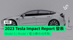 2023 Tesla Impact Report 發表 Model 3 / Model Y 電池壽命成焦點