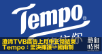 澄清TVB廣告上月中正常結束　Tempo：堅決擁護一國兩制