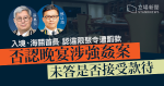 【高官犯聚飯局】入境海關首長認違限聚令　否認晚宴涉強姦案　未答是否接受款待