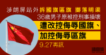 涉朗屏站外拆國旗區旗擲落明渠　男子遭改控侮辱國旗及區旗　9.27再訊