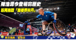 東京殘奧｜陳浩源今戰羽毛球賽寫歷史 求好開始再挑戰「輪椅界林丹」(附賽程) (09:50)