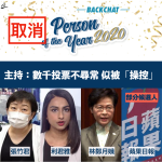 Plötzliche Absage Hong Kong und Taiwan Englisch Programm Person des Jahres Wahl Li Junya Zhang Zhujun Carrie Lam Kandidat plötzlich sagte, die Abstimmung war ungewöhnlich manipuliert Absage