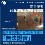 商台記者2019年遭射海綿彈 投訴警察課列「無法證實」 商台要求覆核調查結果