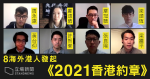 8 Les Hongkongais d’outre-mer ont lancé la Charte de Hong Kong 2021 et sont prêts à unir le peuple hongkongais contre la bulle de la lutte de Hong Kong