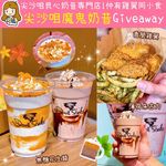 【邪惡奶昔🥛雞翼🐔Giveaway】