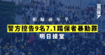 相隔兩年半 警方控告9名7.1踢保者暴動罪 明日提堂