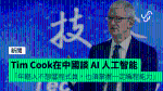 TimCook在中國談AI人工智能「年輕人不想當程式員，也須掌握一定編程能力」
